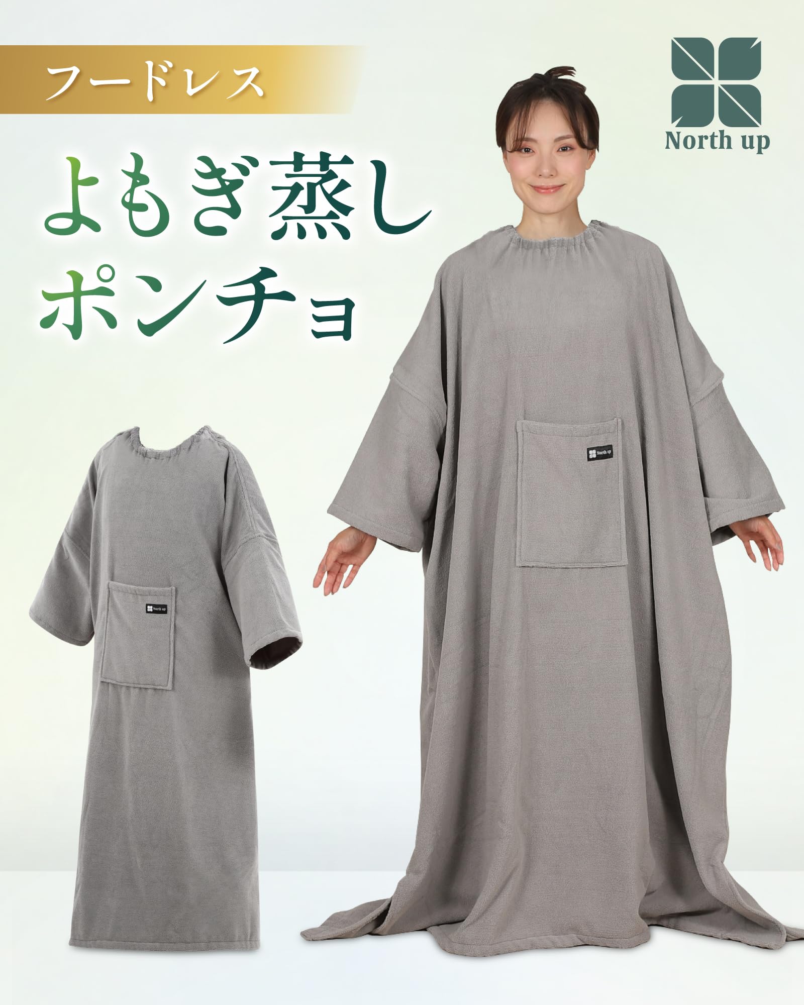 Amazon.co.jp: [Northup] 【サロンセラピスト監修】よもぎ蒸しポンチョ