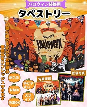 ハロウィンタペストリー Amazon.co.jp: ハロウィン タペストリー 飾り付け 180cmx110cm