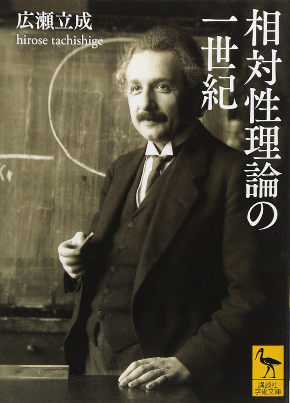 相対性理論の一世紀 (講談社学術文庫 2256) | 広瀬 立成 |本 | 通販