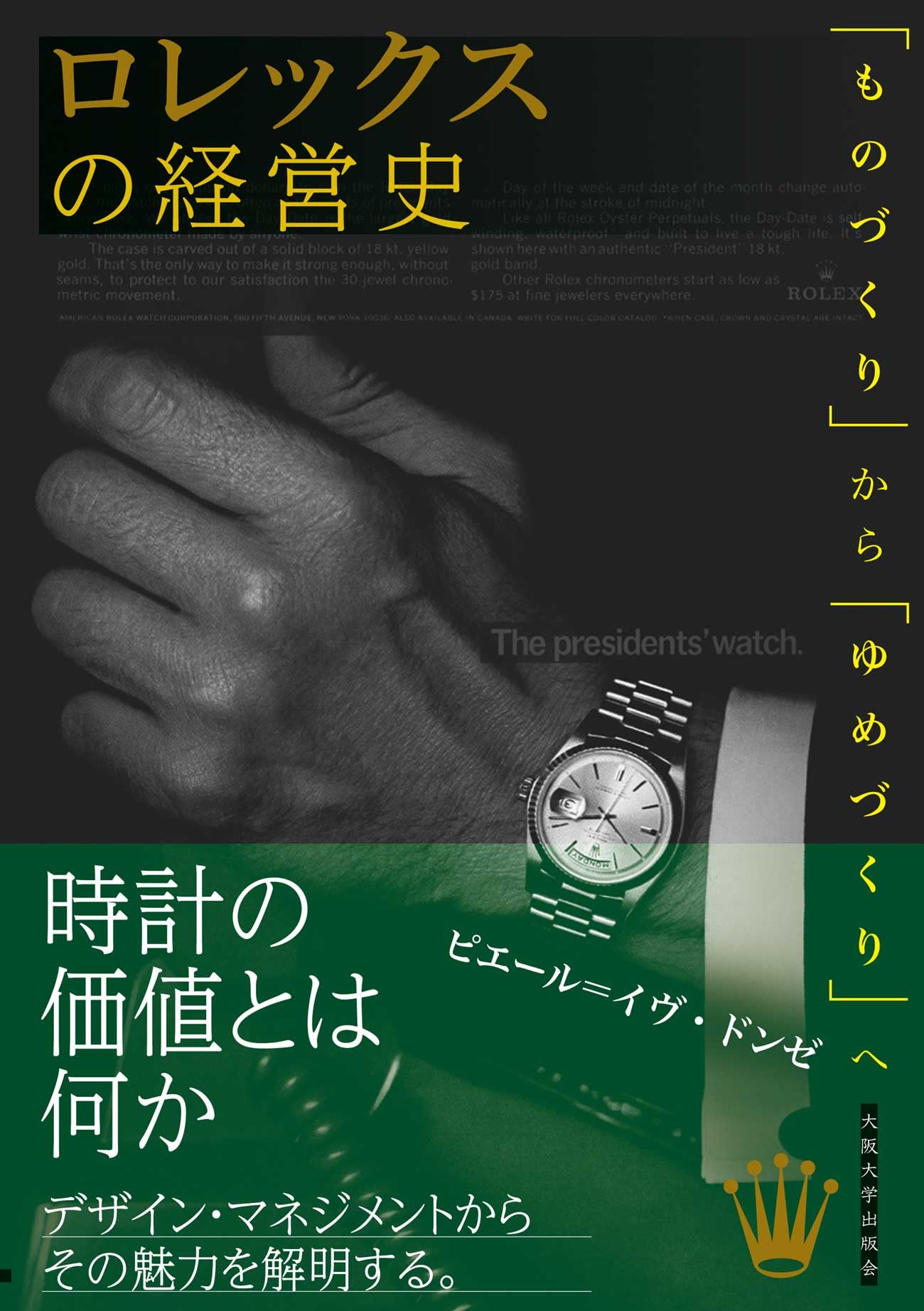 ロレックスの経営史―「ものづくり」から「ゆめづくり」へ | ピエール