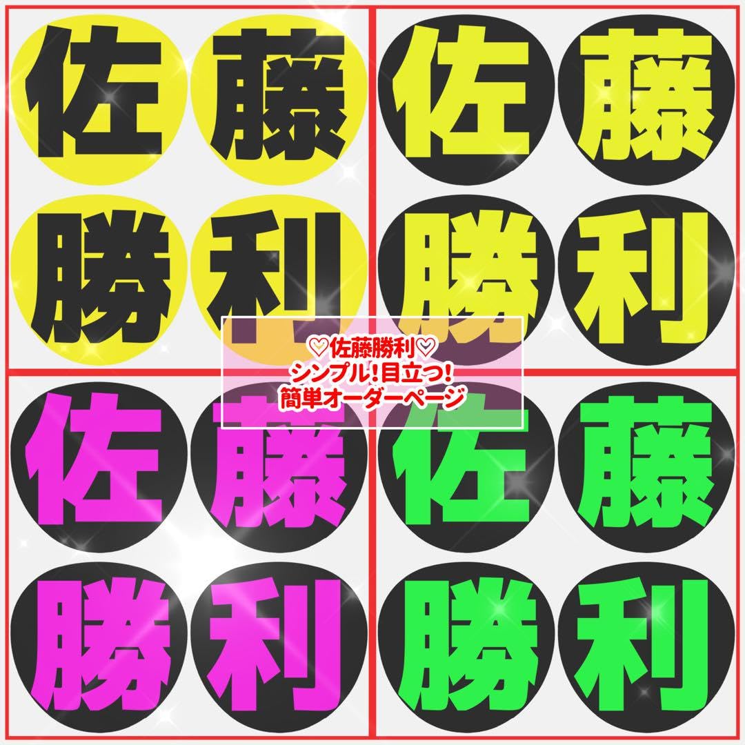 Amazon.co.jp: 佐藤勝利 シンプル 目立つ うちわ文字 文字パネル