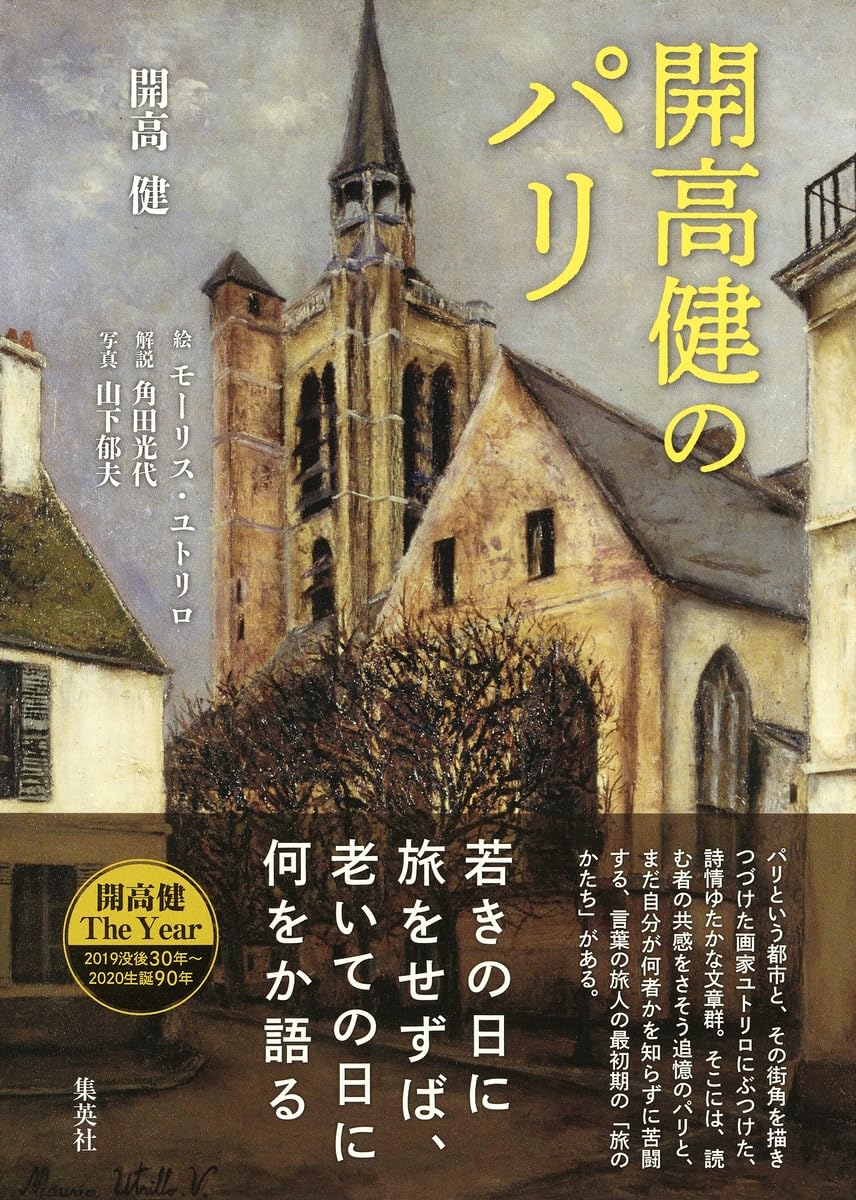 開高健のパリ | 開高 健, モーリス・ユトリロ, 角田 光代, 山下郁夫
