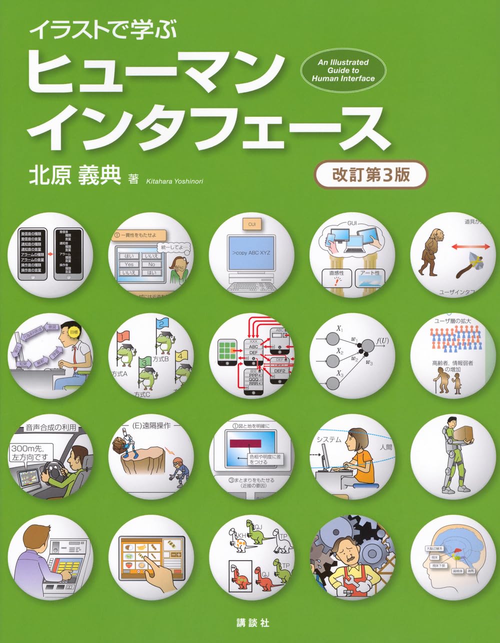 イラストで学ぶ ヒューマンインタフェース 改訂第3版 (KS情報科学専門