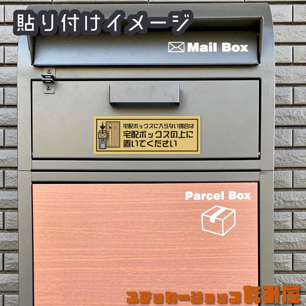Amazon.co.jp: 【たみ屋】Box上置き配宅配荷物指示ステッカー 日本製
