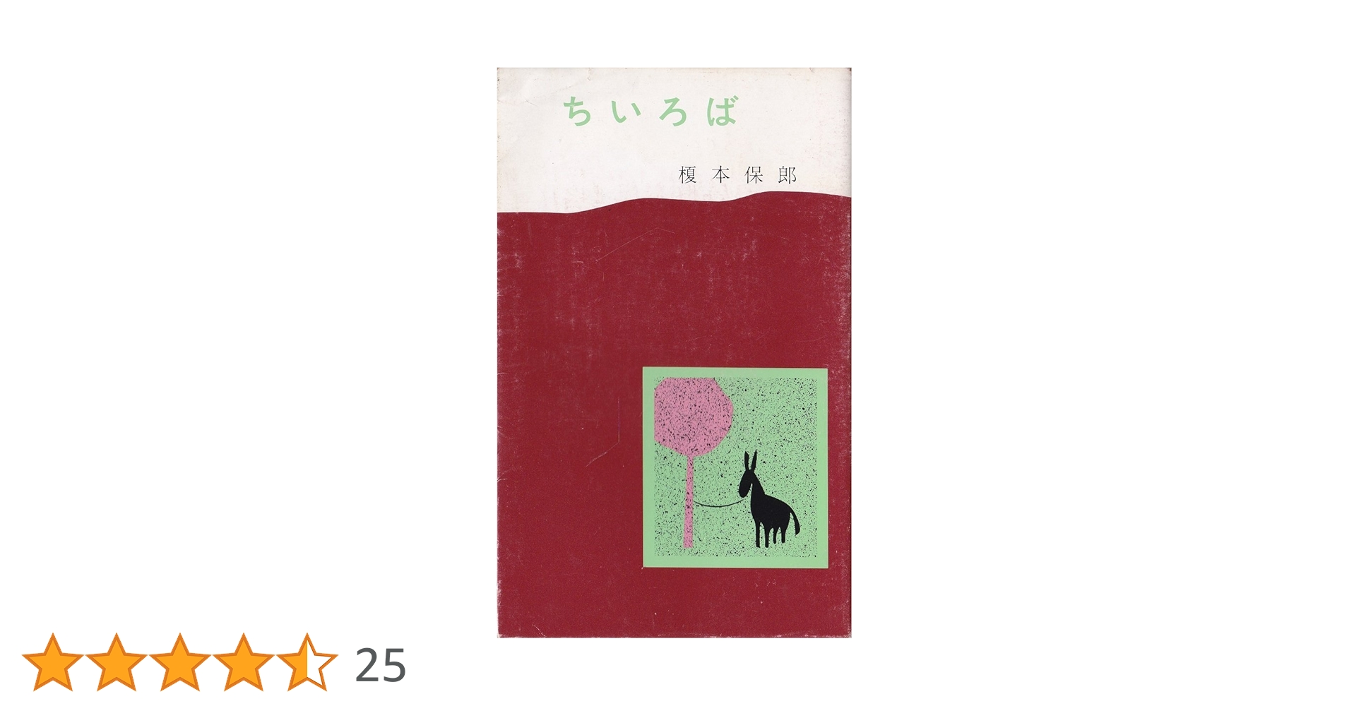 ちいろば | 榎本 保郎 |本 | 通販 | Amazon ちいろば | 榎本 保郎 |本 | 通販 | Amazon