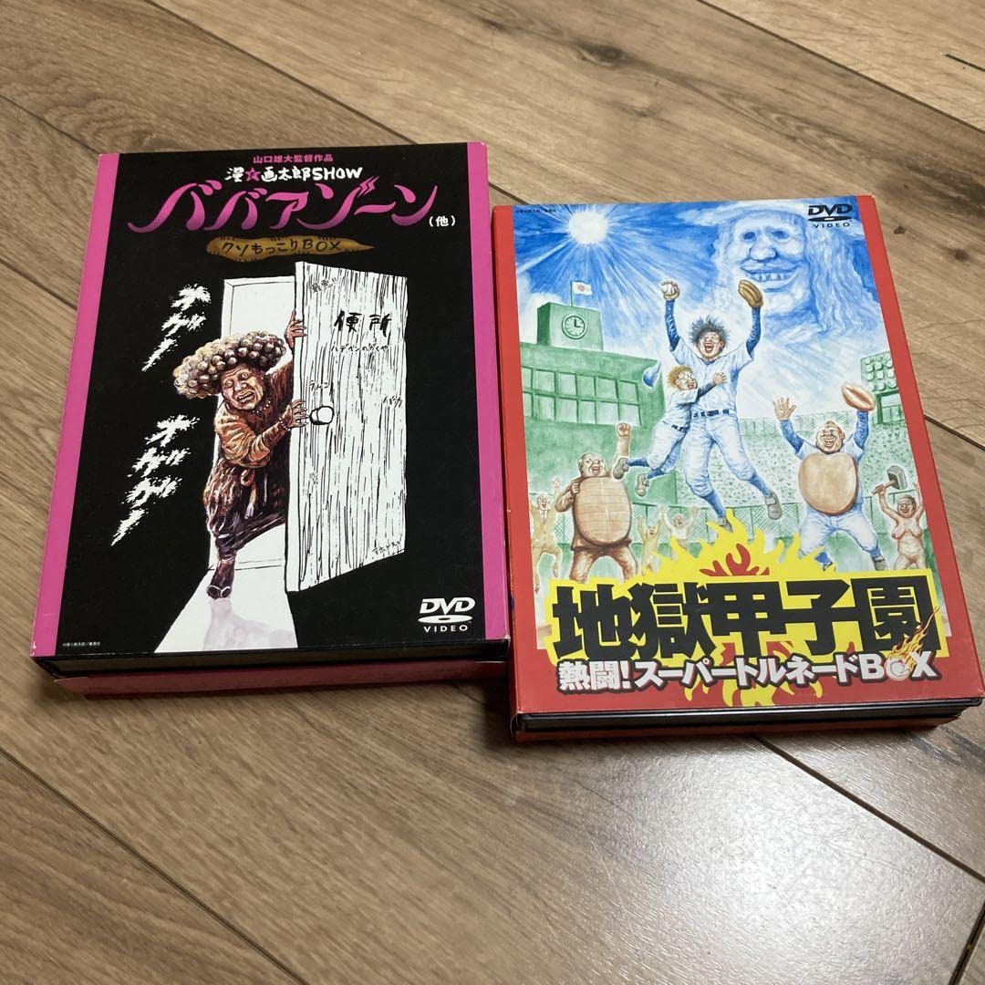 ババアゾーン　地獄甲子園　漫☆画太郎　セット売り Amazon.co.jp: ババアゾーン 地獄甲子園 漫画太郎 セット売り