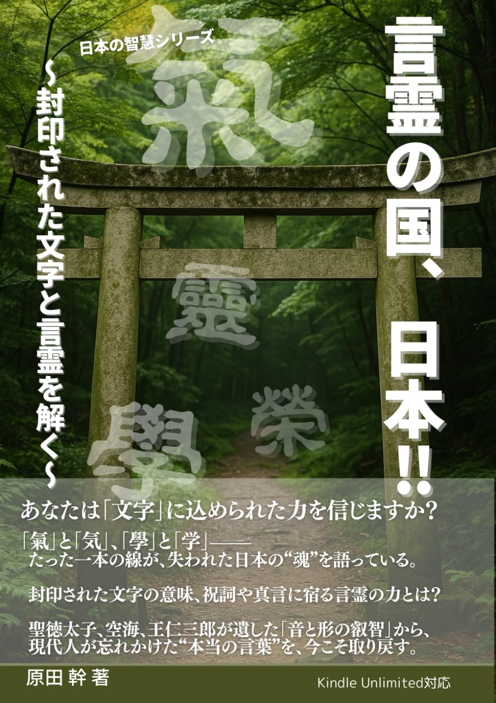 言霊の国、日本: 封印された文字と言霊を解く (日本の智慧) | 原田 幹