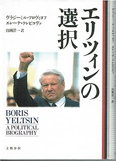 エリツィンの選択
