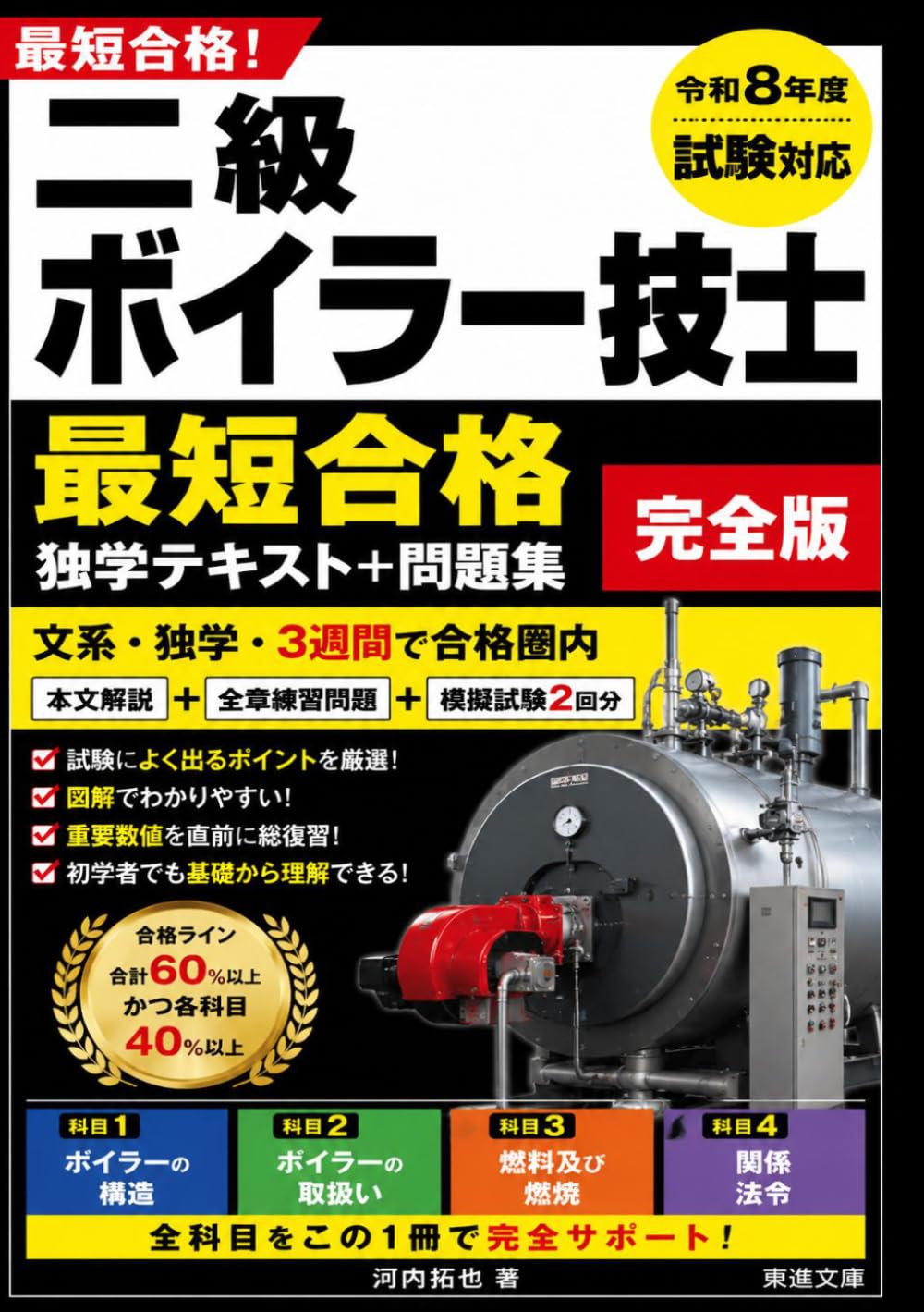 二級ボイラー技士 最短合格 独学テキスト＋問題集 完全版: 文系・独学・3週間で合格圏内 本文解説＋全章練習問題＋模擬試験2回分【令和8年度試験対応】