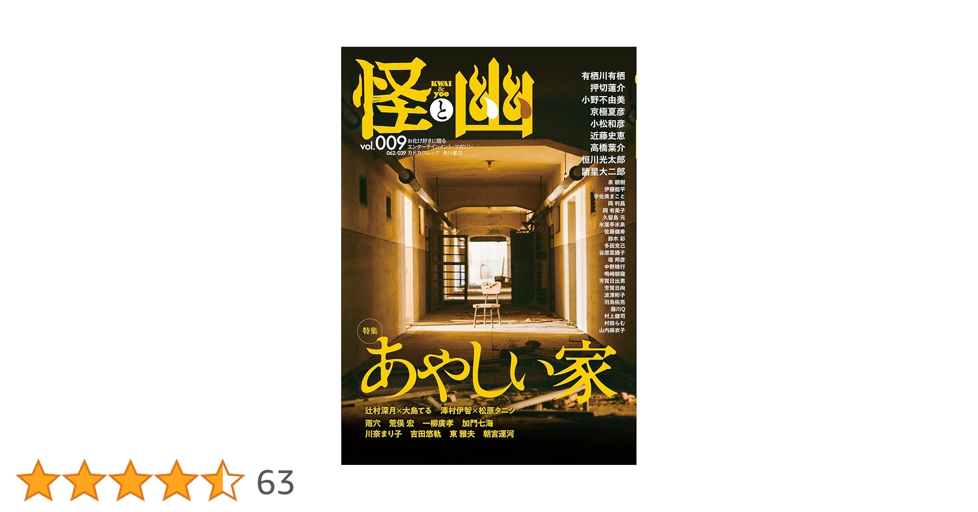 怪と幽 vol.009 2022年1月 (カドカワムック 895) | 京極 夏彦