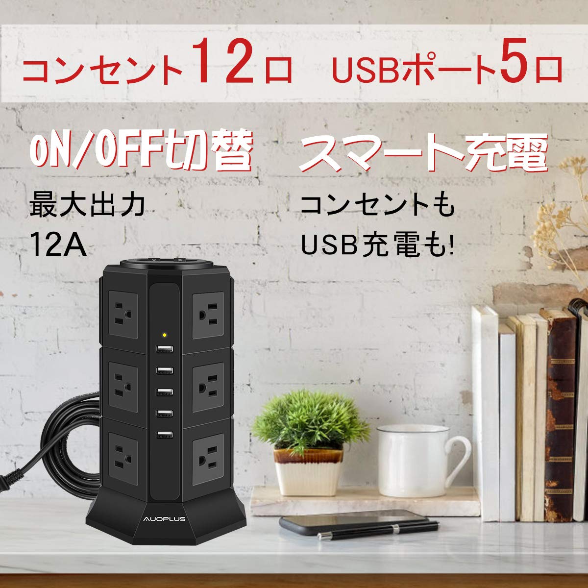 Amazon.co.jp: AUOPLUS 電源タップ タワー式 12個AC口 コンセント 5USB