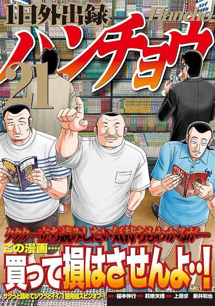 (全初版) 1日外出録ハンチョウ 1-21巻　福本伸行 Amazon.co.jp: 1日外出録ハンチョウ(21) : 上原 求, 新井 和也