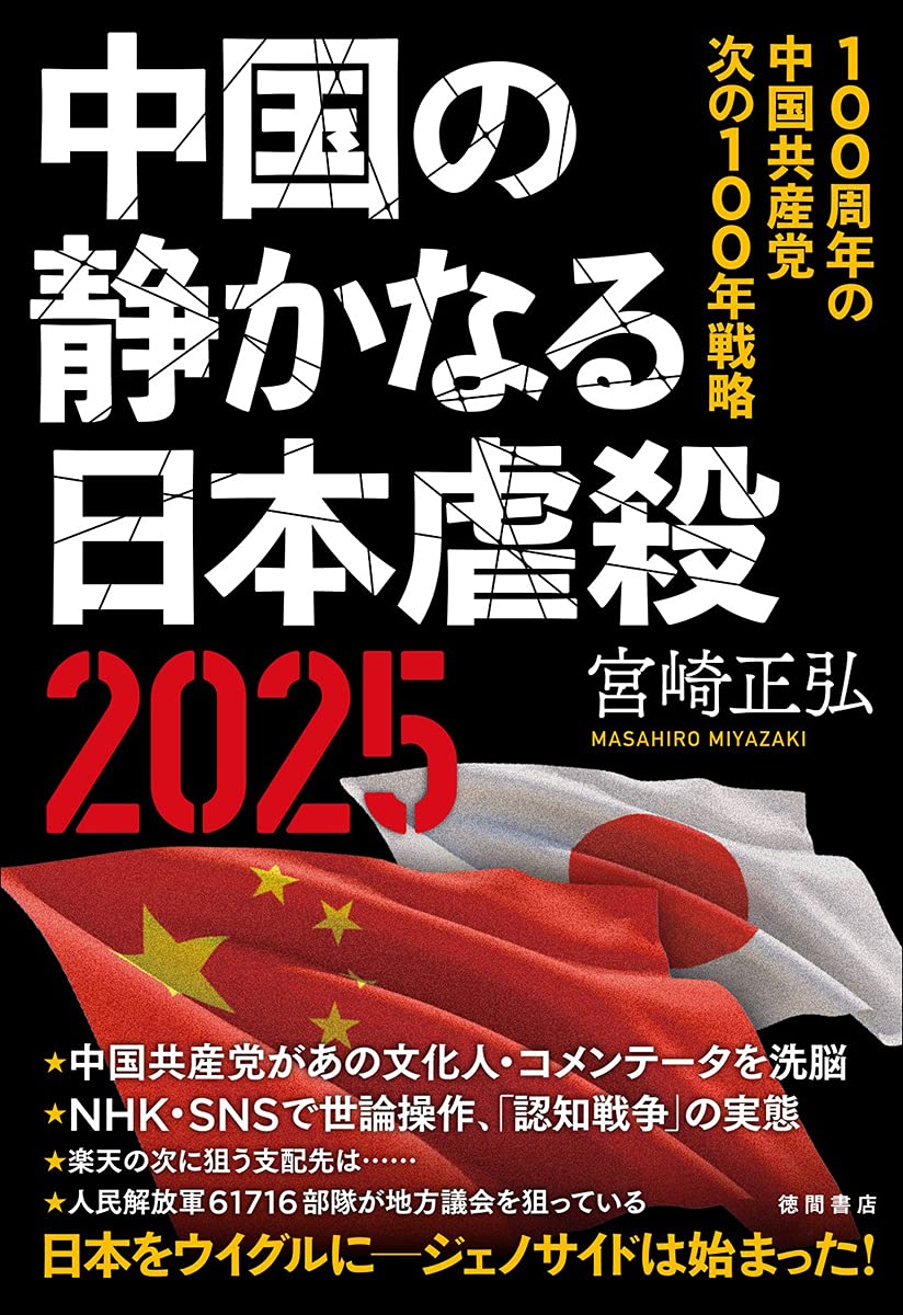 中国の静かなる日本虐殺2025 100周年の中国共産党 次の100年戦略