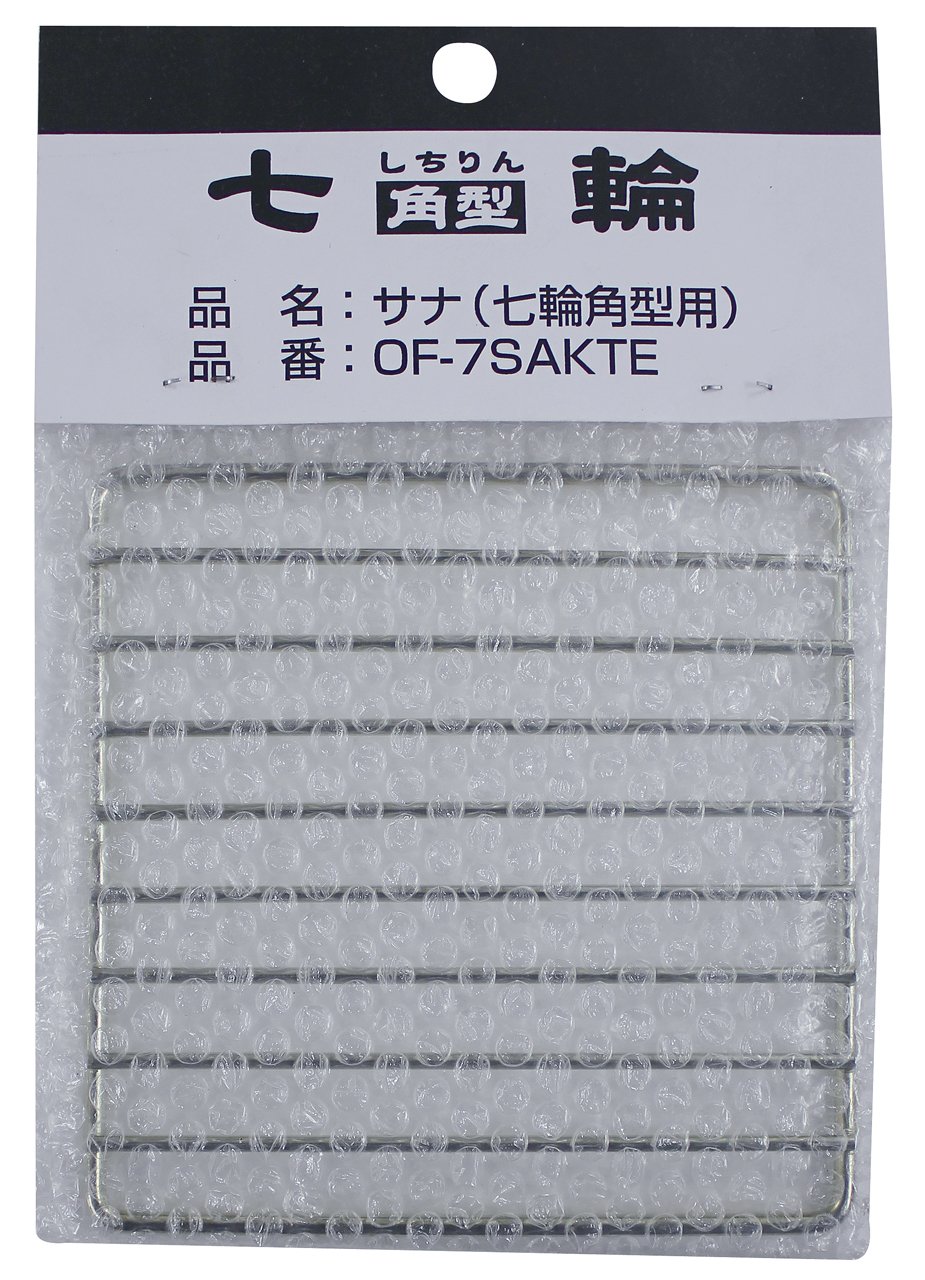 富士見産業 サナ(七輪角型用) OF-7SAKTE シルバー 本体:約12.5cm
