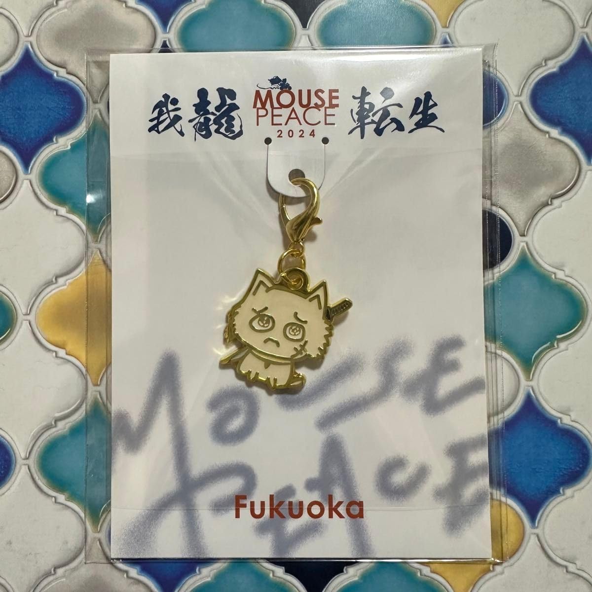 Amazon.co.jp: 上田竜也 MOUSE PEACE チャーム 福岡 マウピ 会場限定 