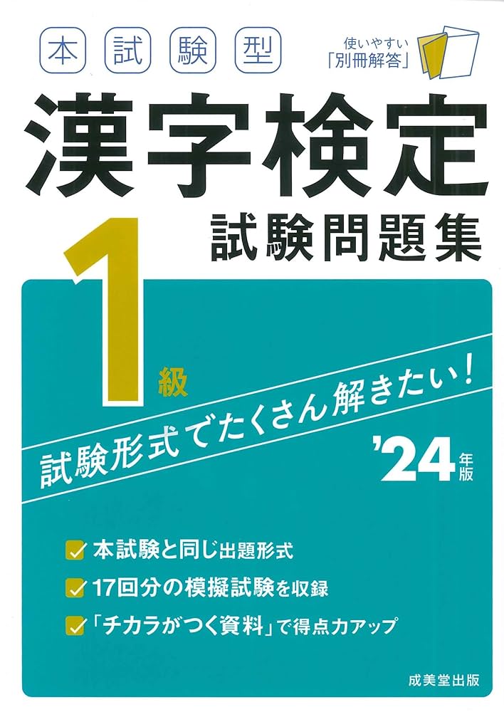 本試験型 漢字検定1級試験問題集 '24年版 (2024年版) | 成美堂