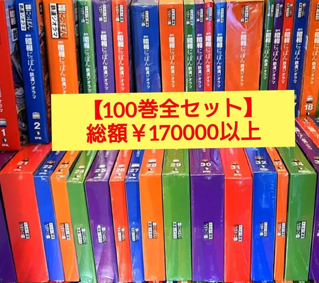 【ディアゴスティーニ】『未組立』にっぽん鉄道 鉄道ジオラマキット100巻全セット Amazon.co.jp: ディアゴスティーニ『未組立』にっぽん鉄道 鉄道