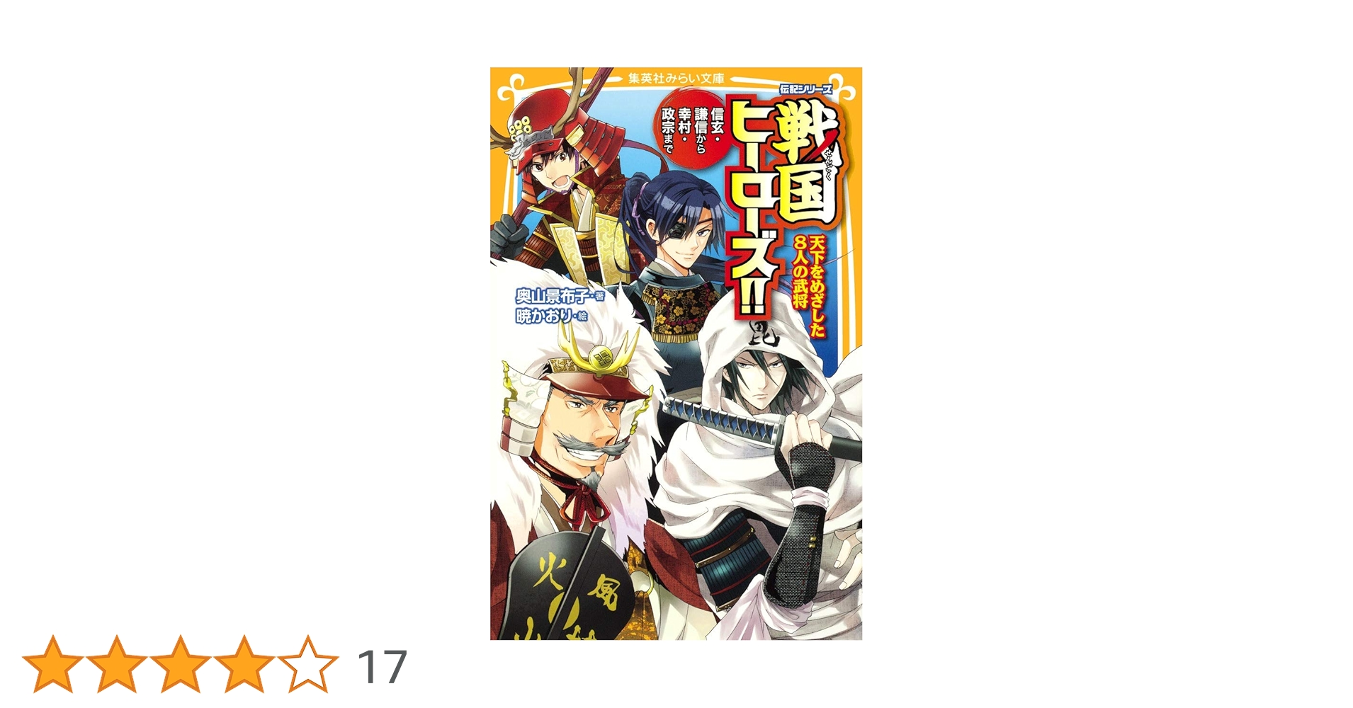 戦国武将シリーズ 伝記シリーズ 戦国ヒーローズ!! 天下をめざした8人の武将―信玄
