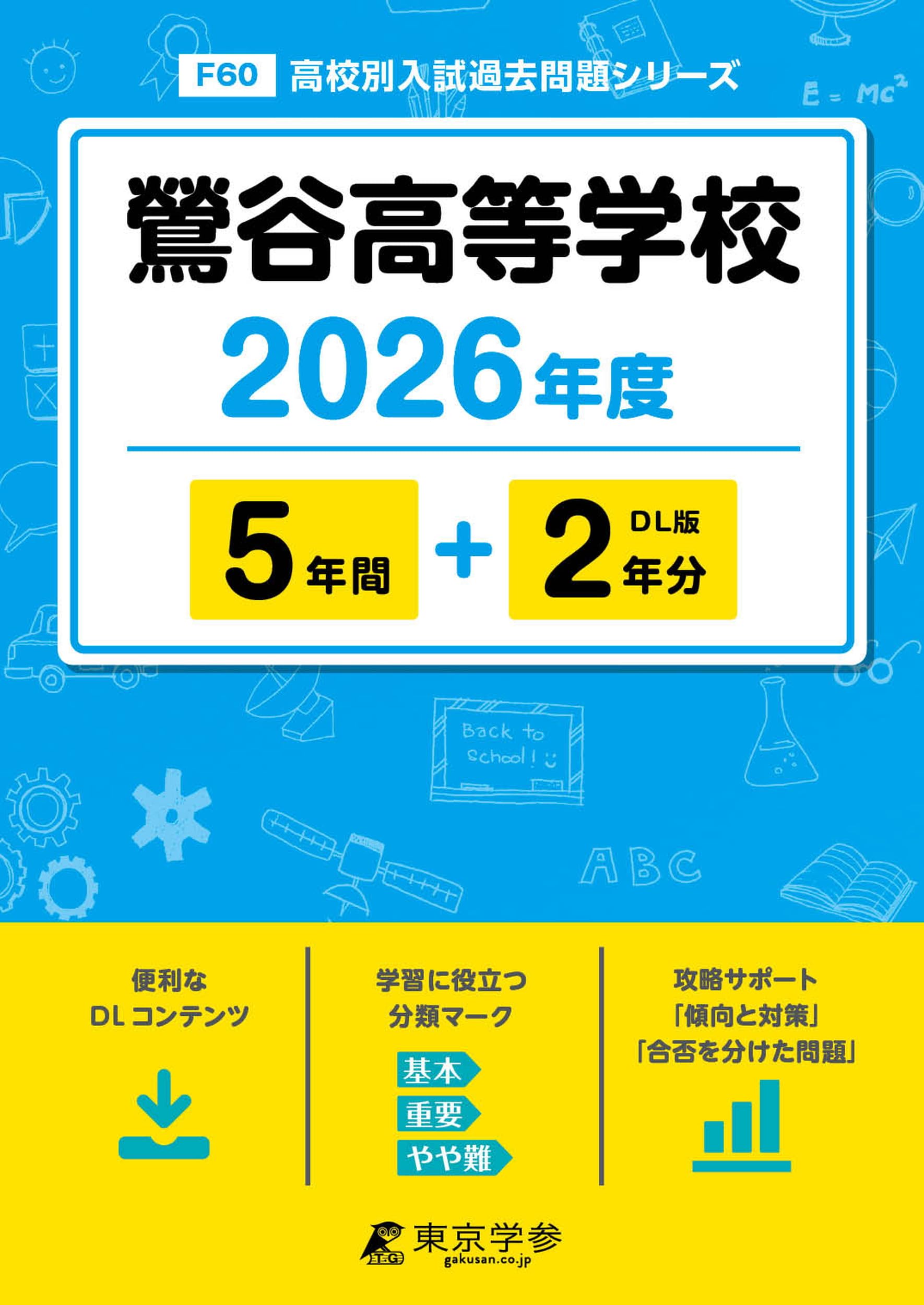 令和8年度 1月11日実施 鶯谷高等学校 入学試験問題集