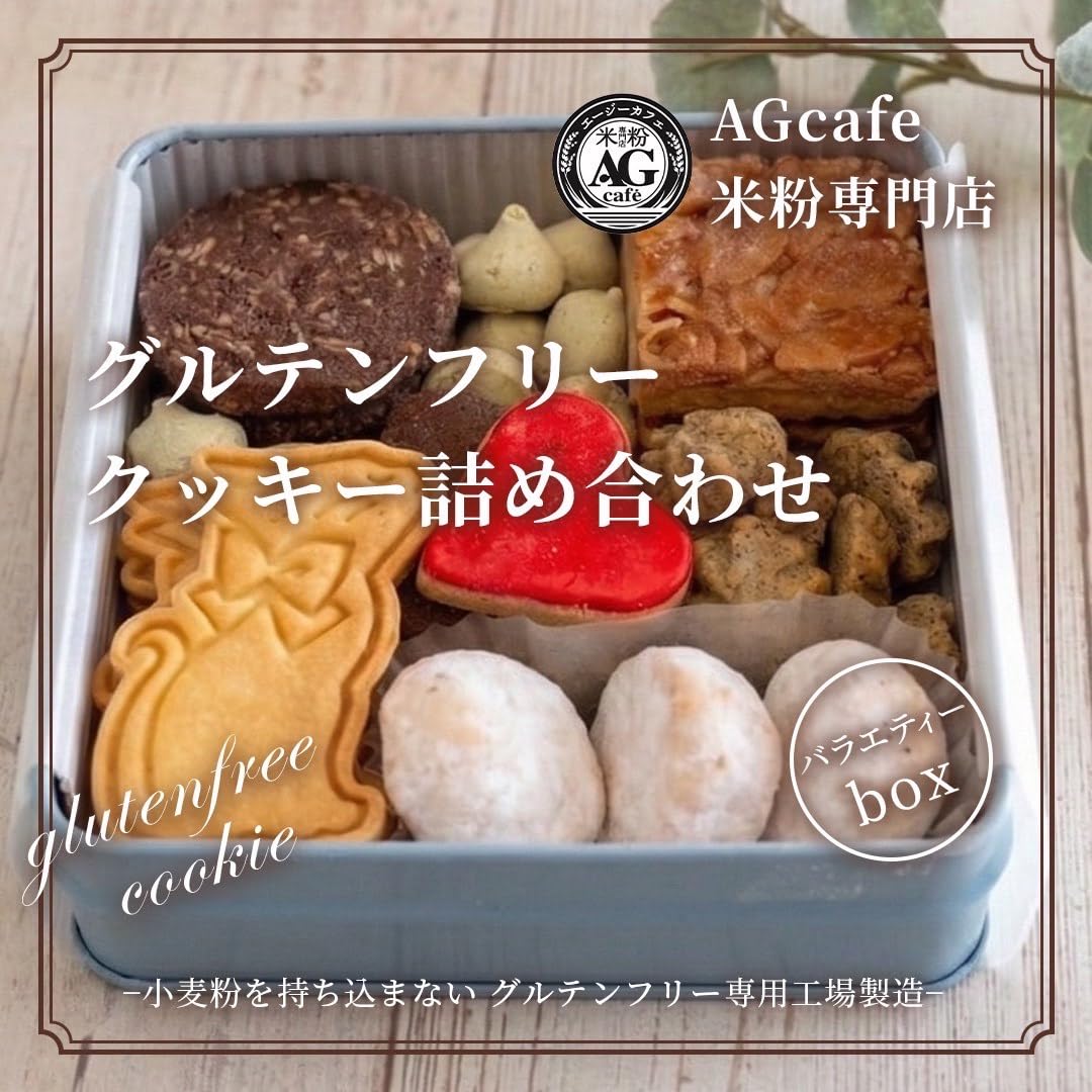Amazon.co.jp: AgCafe グルテンフリー クッキー缶 詰め合わせ セット