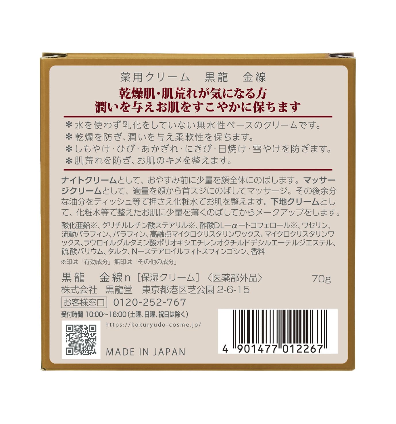 Amazon | 黒龍堂 ロングセラー 高保湿 クリーム黒龍 金線 【医薬部外品
