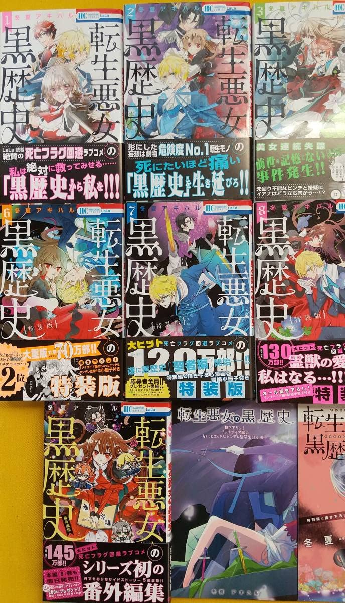 Amazon.co.jp: 全巻初版「転生悪女の黒歴史」110巻+番外編集+2巻発売