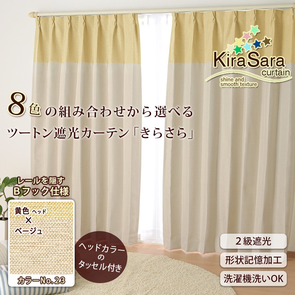 Amazon.co.jp: ツートン遮光カーテン Bフック 幅100×丈120cm 2枚組 23