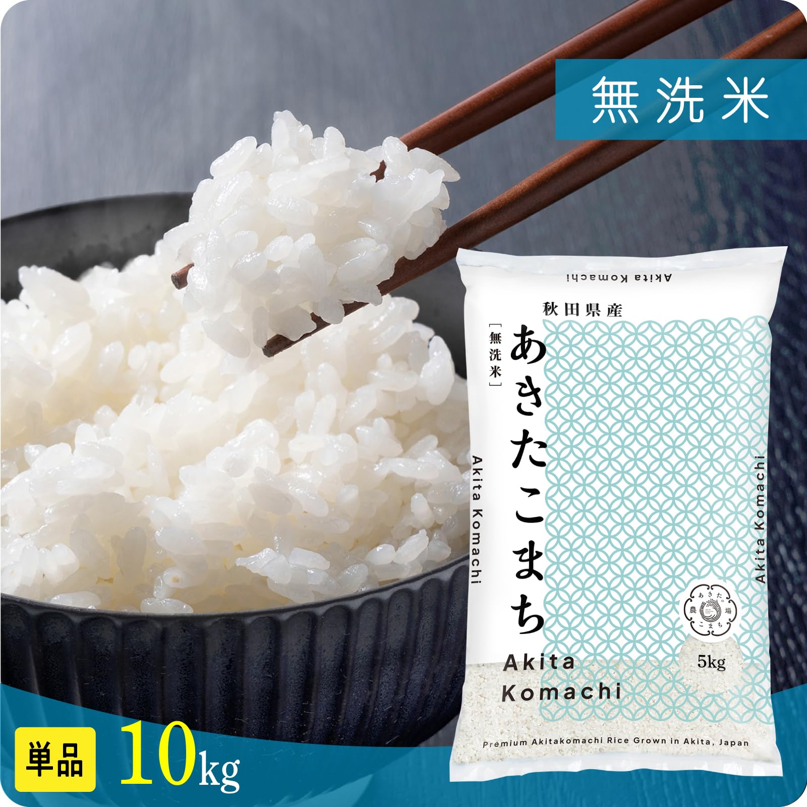 Amazon.co.jp: あきたこまち 無洗米 10kg (5kg×2) 秋田県産 令和7年産