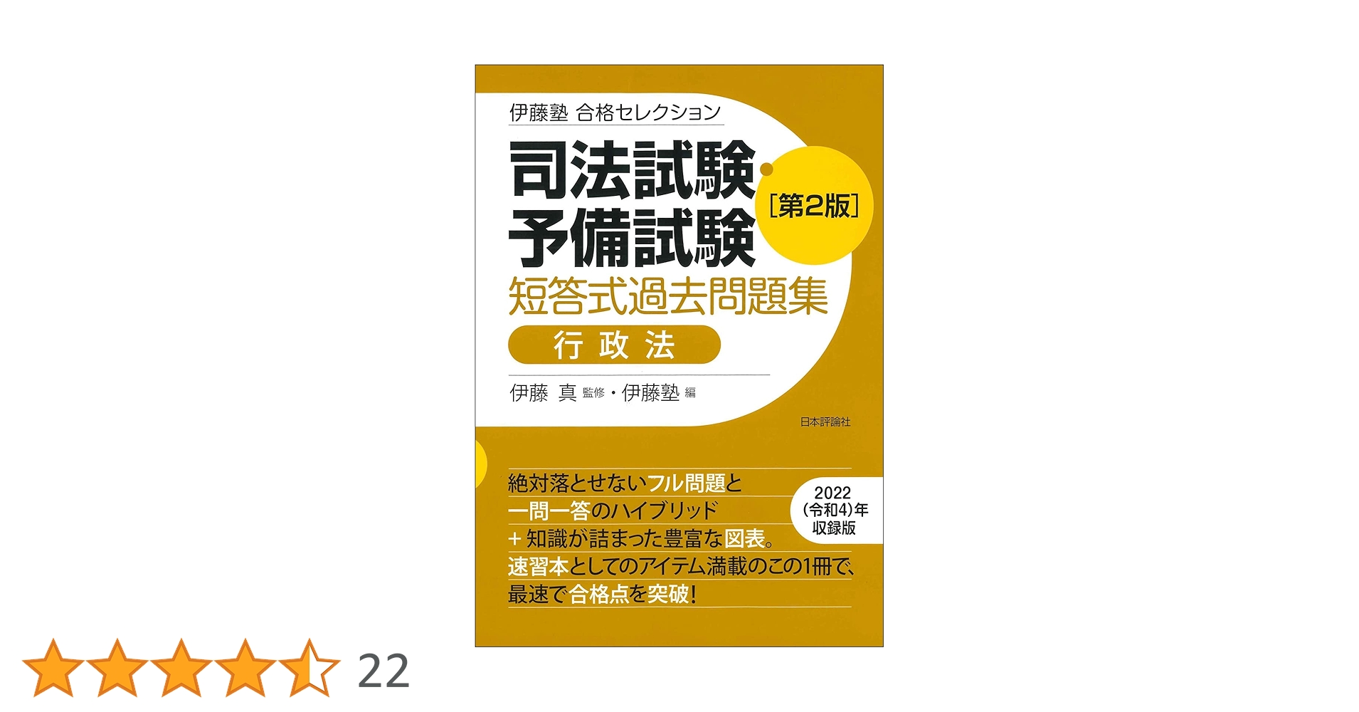 伊藤塾 合格セレクション 司法試験・予備試験 短答式過去問題集