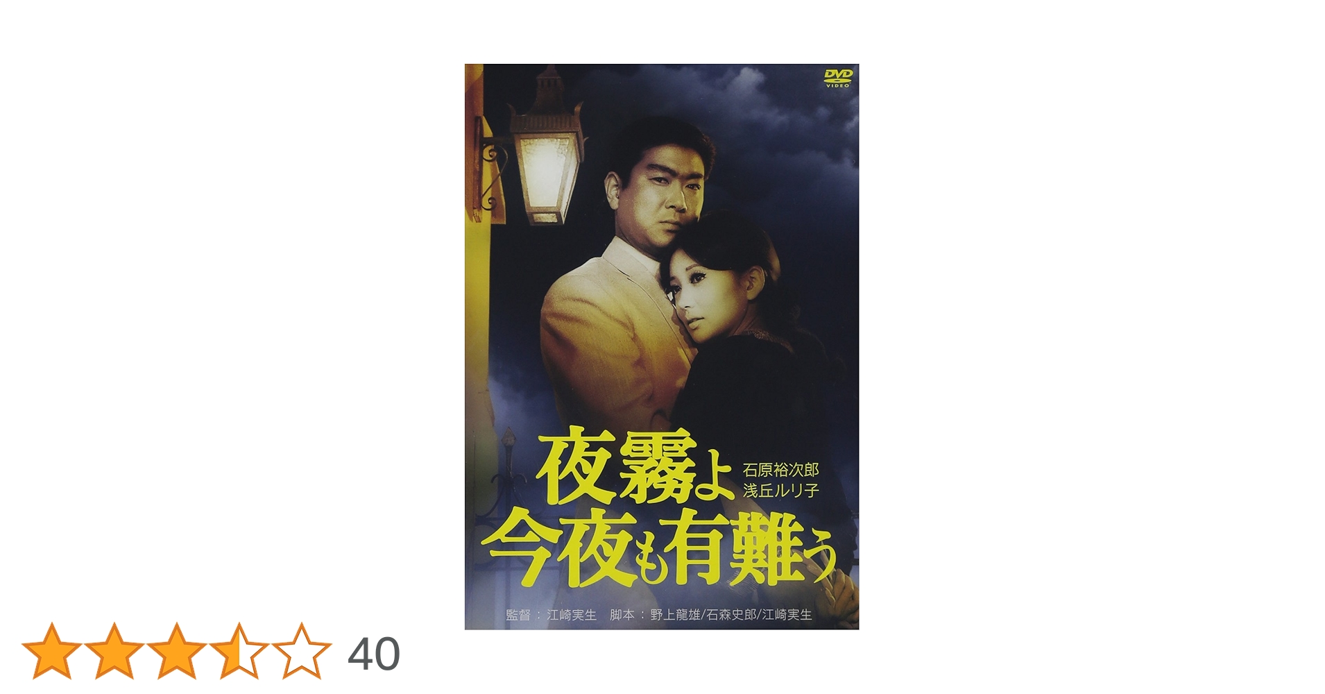 夜霧よ今夜も有難う　DVD　美品石原裕次郎 Amazon.co.jp: 夜霧よ今夜も有難う [DVD] : 石原裕次郎, 浅丘
