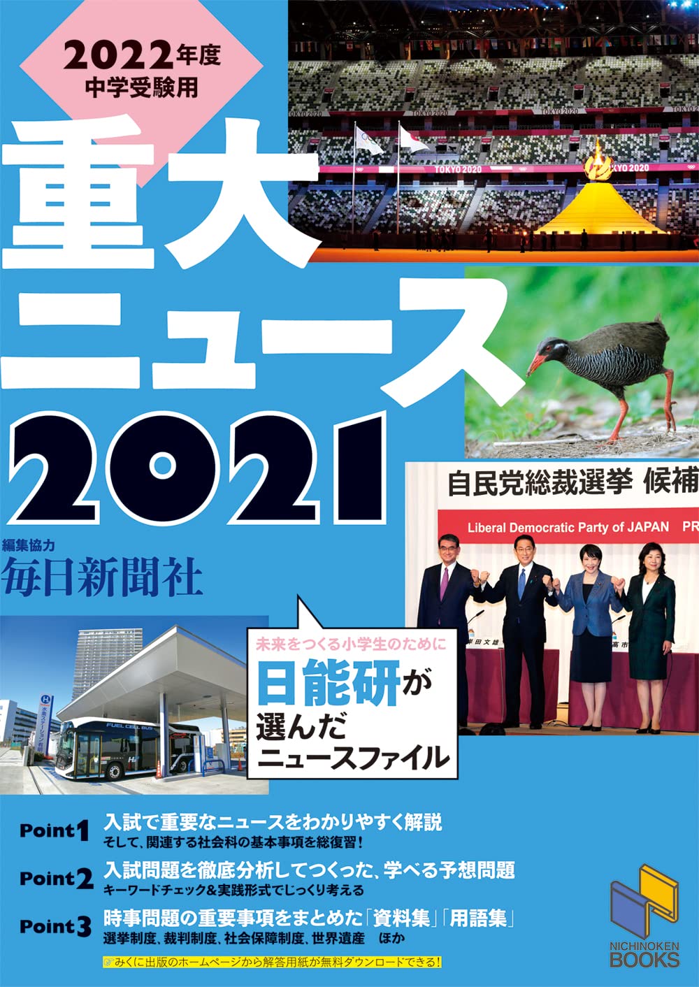 2022年度中学受験用 2021重大ニュース (日能研ブックス) | 日能研教務