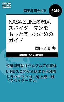 Amazon.co.jp: 岡田斗司夫ゼミ＃289：NASAとLINEの陰謀