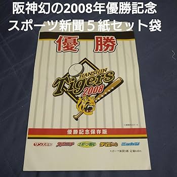 Amazon.co.jp: 大珍阪神タイガース2008年幻の優勝記念スポーツ