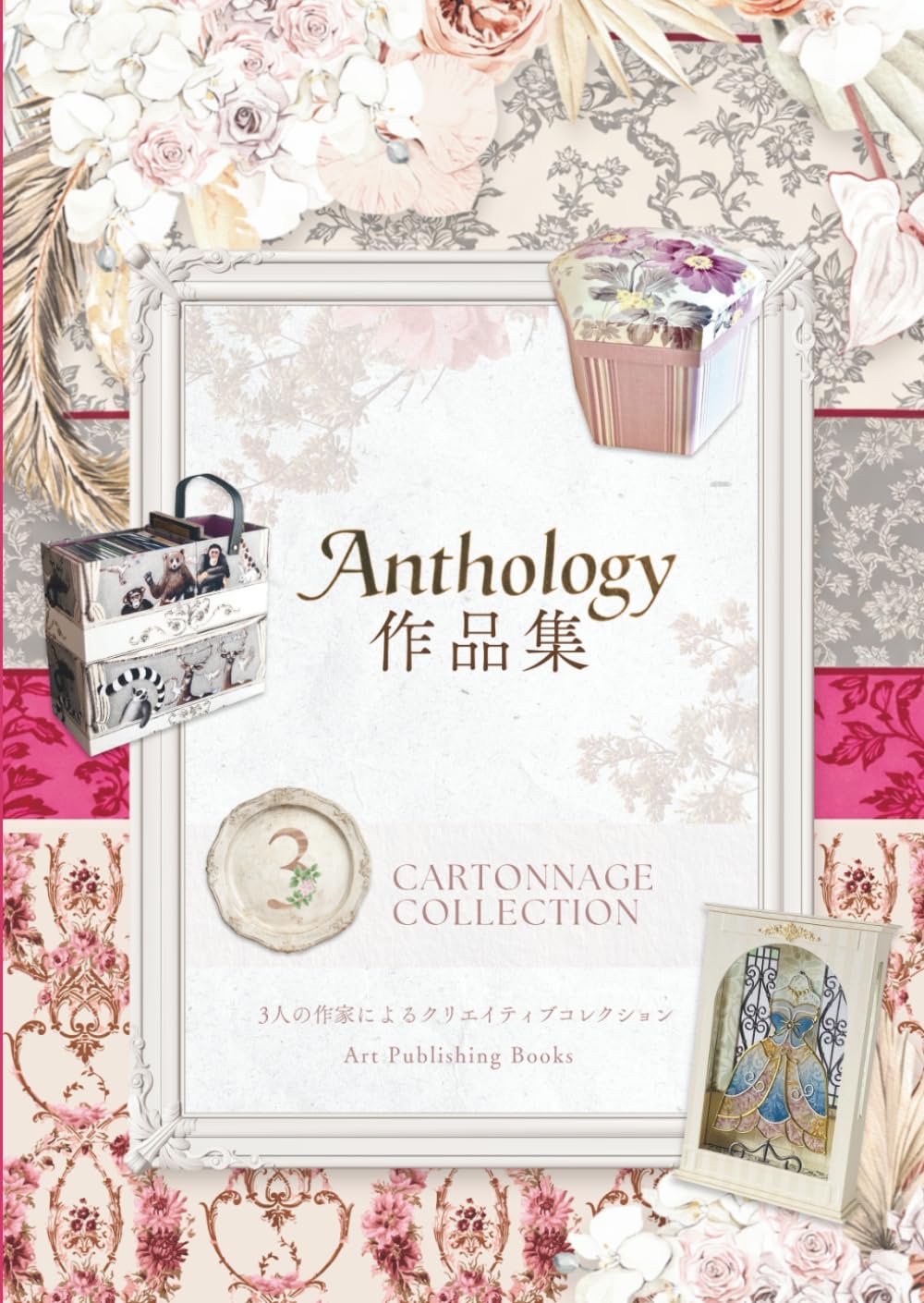 Anthology作品集: 3人の作家が紡ぐカルトナージュとクラフトアートの美しい世界