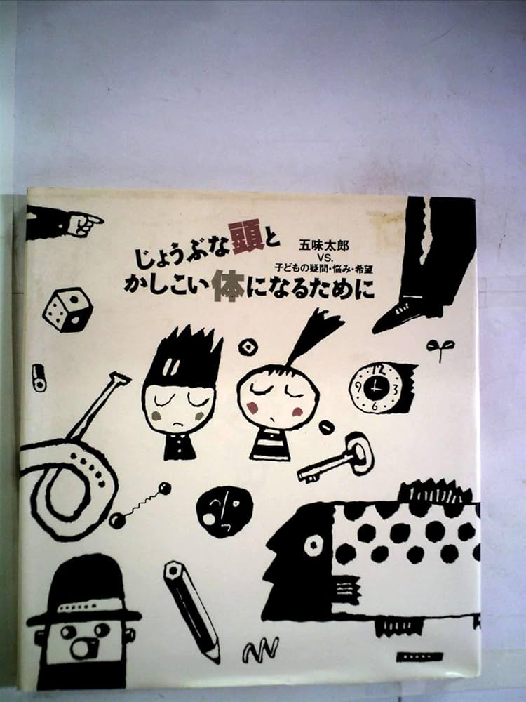じょうぶな頭とかしこい体になるために じょうぶな頭とかしこい体になるために | 五味 太郎 |本 | 通販