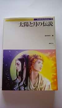 太陽と月の伝説 (Truth In Fantasy 83) | 森村 宗冬 |本 | 通販 | Amazon