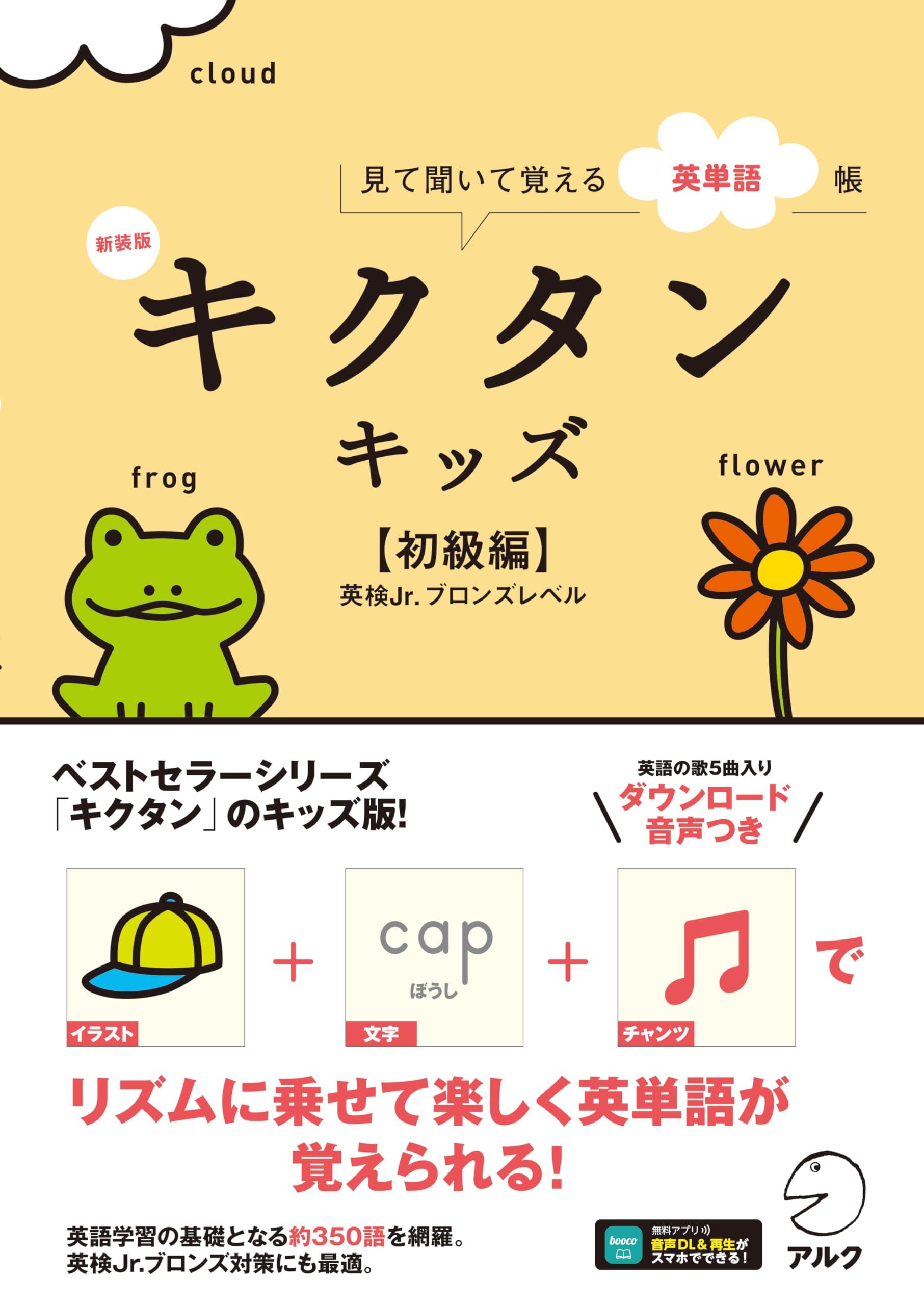 新装版 キクタンキッズ【初級編】[音声DL付] | 株式会社アルク 文教
