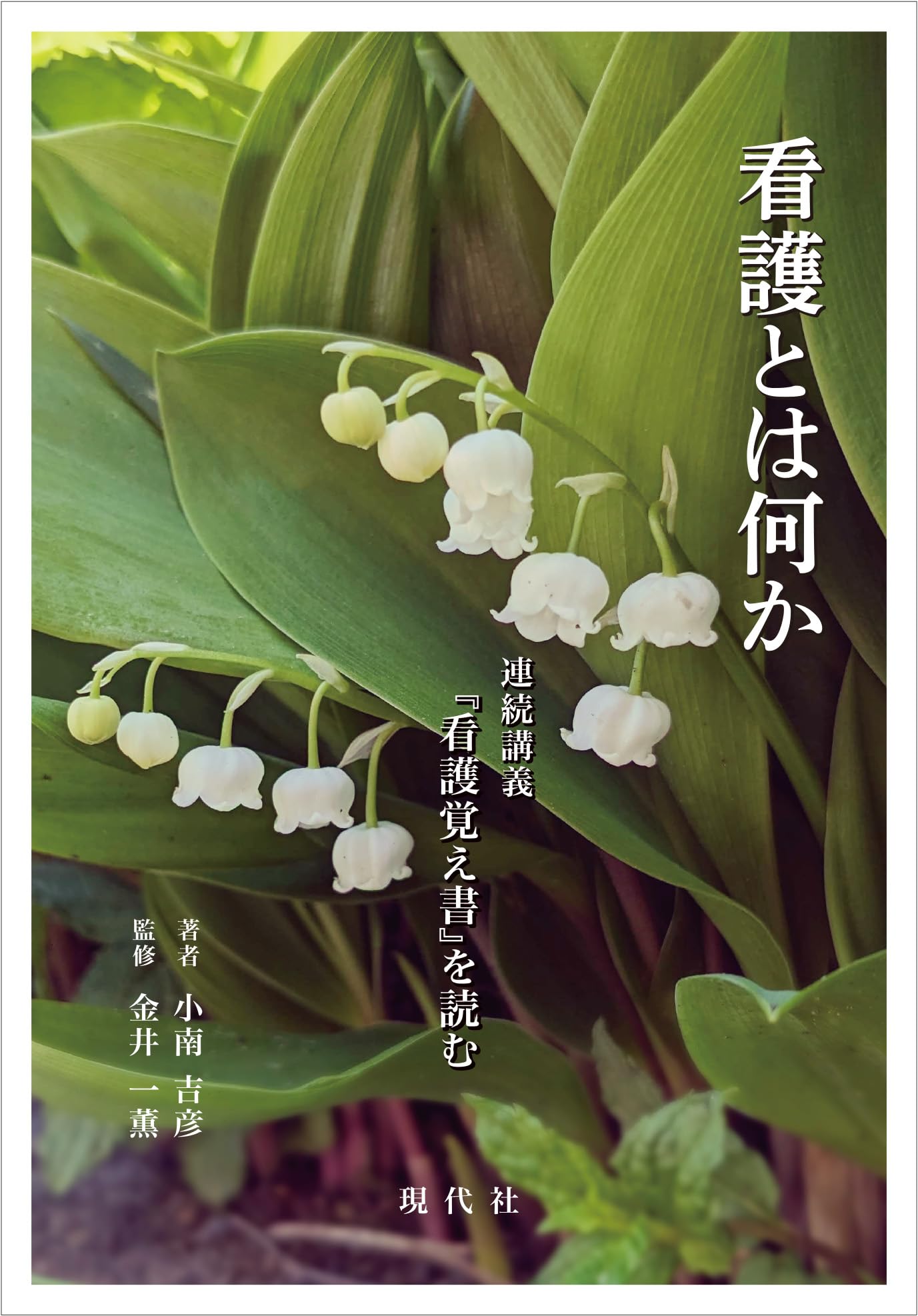 看護とは何か (連続講義『看護覚え書』を読む) | 小南 吉彦, 金井 一薫