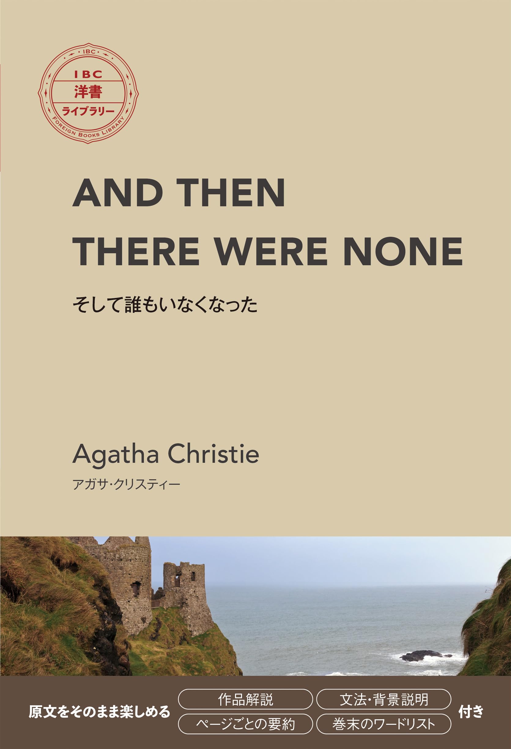 AND THEN THERE WERE NONE そして誰もいなくなった(IBC洋書ライブ