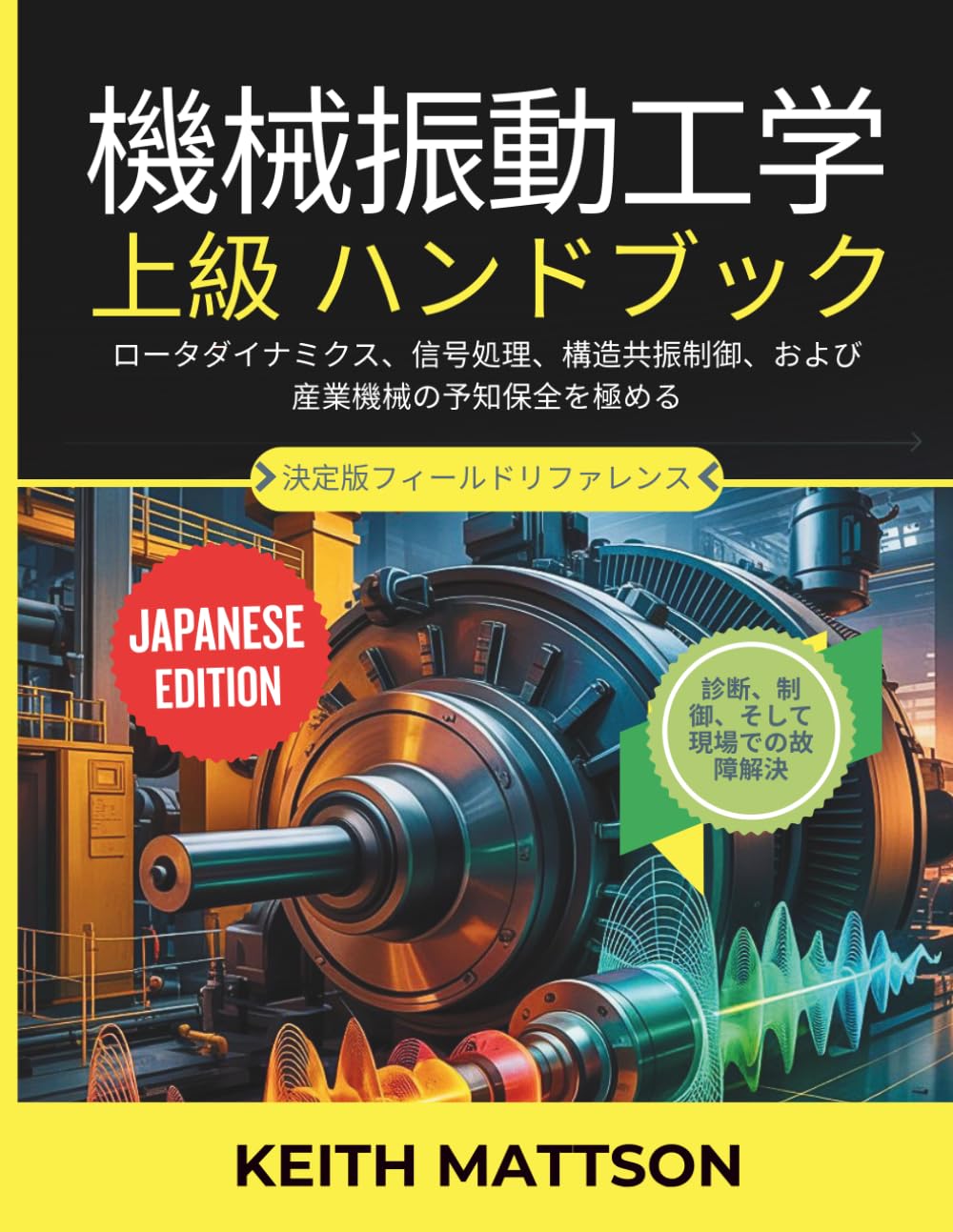 機械振動工学 上級ハンドブック: ロータダイナミクス、信号処理、構造共振制御、および産業機械の予知保全を極める