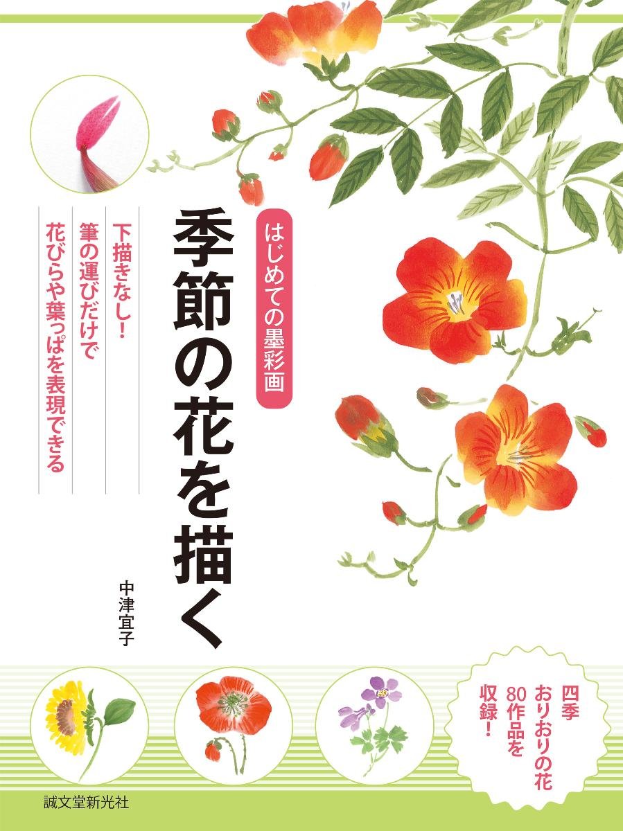 はじめての墨彩画 季節の花を描く 下書きなし 筆の運びだけで花びらや葉っぱを表現できる 中津 宜子 本 通販 Amazon