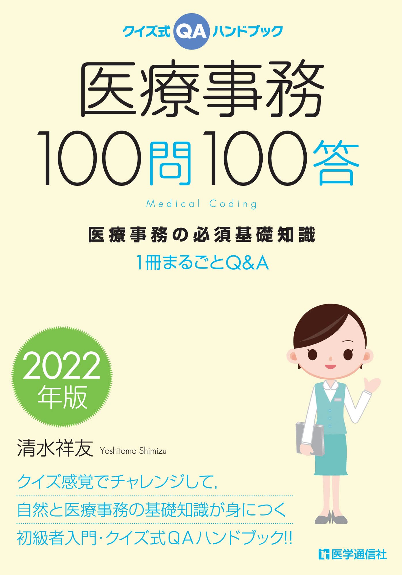 クイズ式qaハンドブック 医療事務100問100答 22年版 医療事務の必須基礎知識 1冊まるごとq A 22年版 清水 祥友 本 通販 Amazon