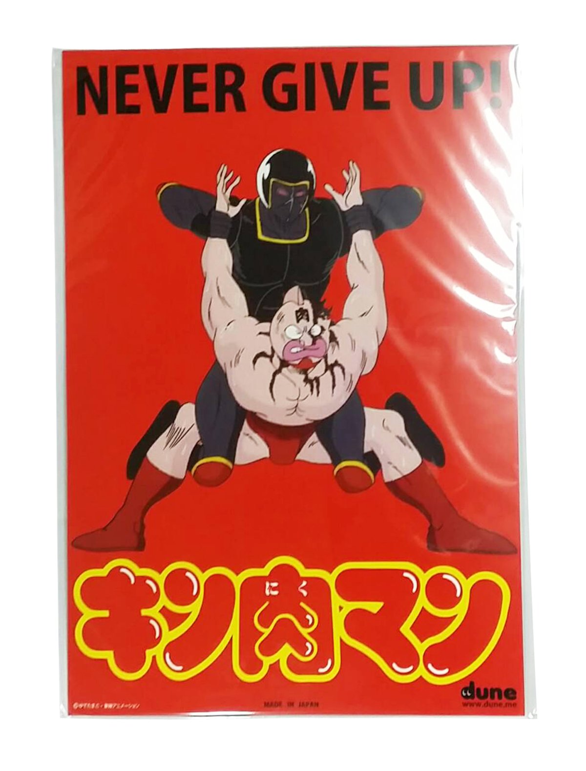 Amazon.co.jp: dune キン肉マン 【 ネバーギブアップ 】 B4サイズ