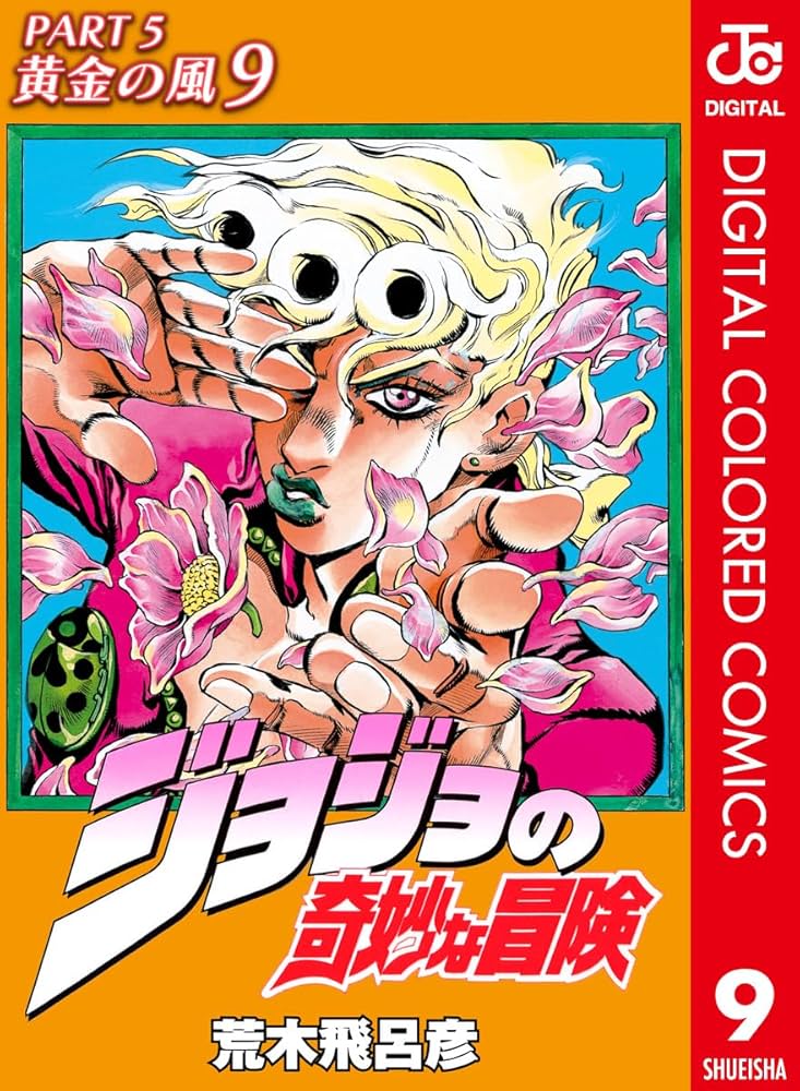 Amazon.co.jp: ジョジョの奇妙な冒険 第5部 黄金の風 カラー版 9
