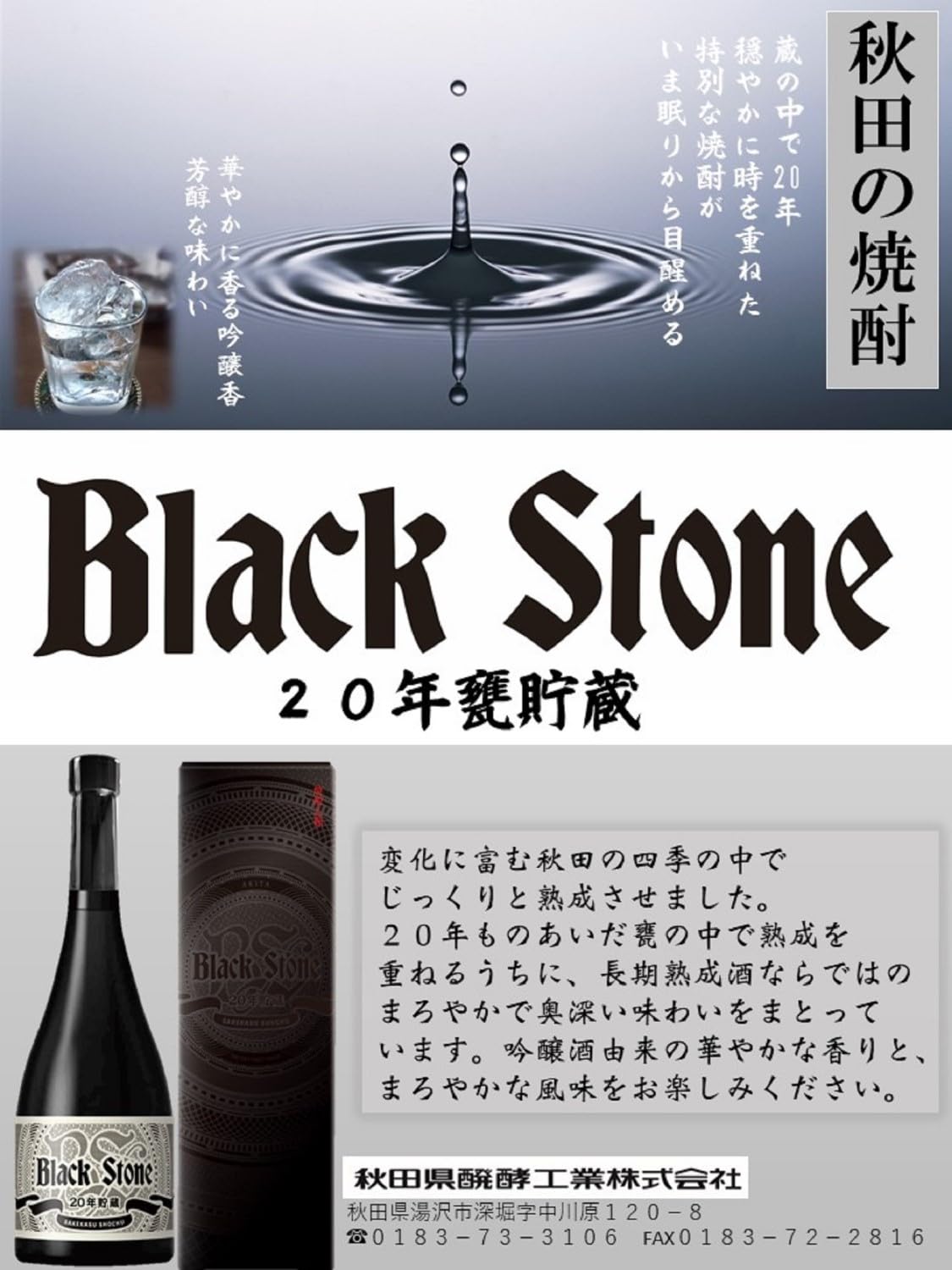 Amazon.co.jp: 秋田県醗酵工業 ブラックストーン20年甕貯蔵 [ 焼酎 43