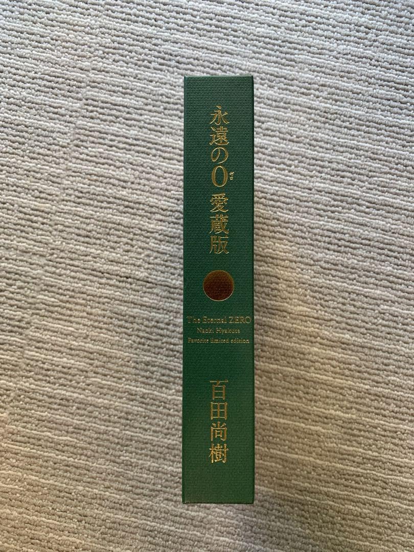 Amazon.co.jp: 百田尚樹著 永遠の0愛蔵版 : おもちゃ