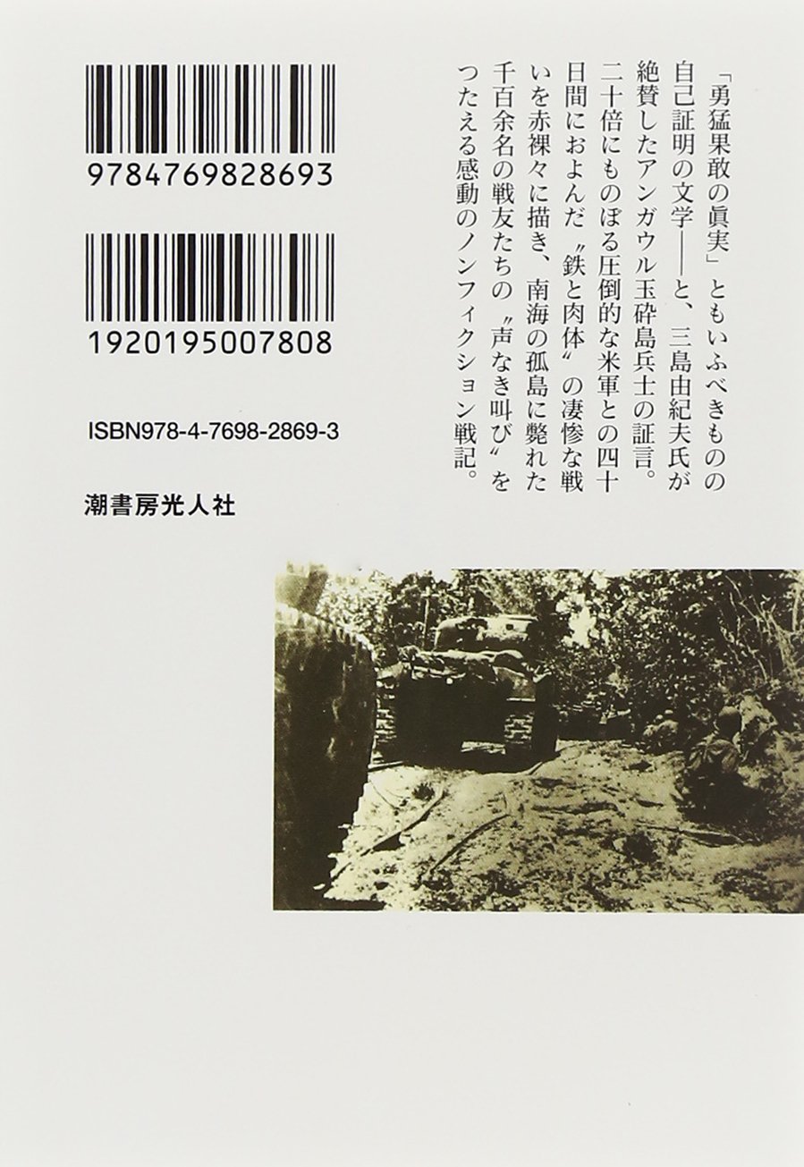 英霊の絶叫 玉砕島アンガウル戦記 光人社nf文庫 舩坂 弘 配送料無料