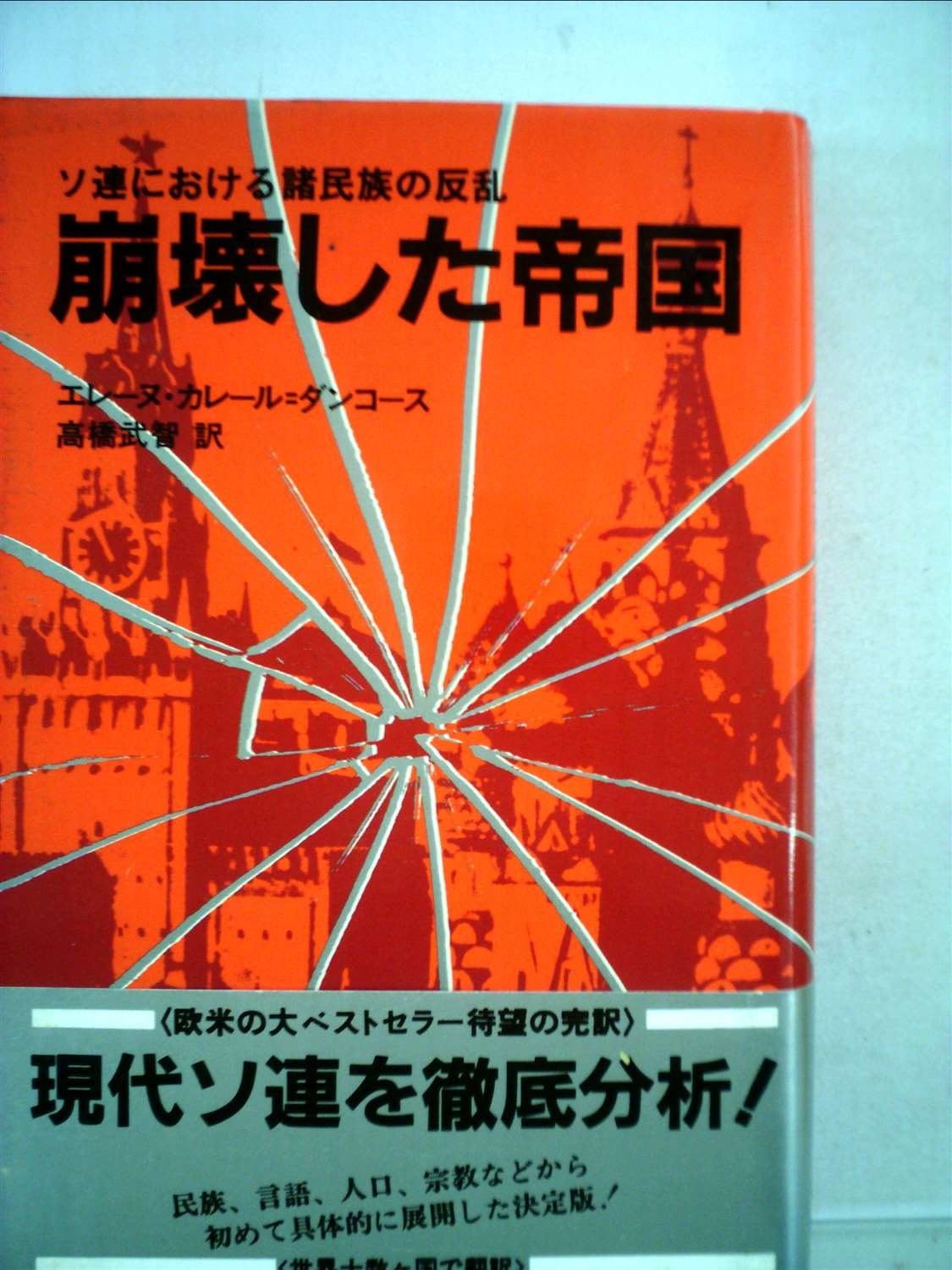 【中古】崩壊した帝国: ソ連における諸民族の反乱／エレーヌ・カレール=ダンコース [著] ; 高橋武智 訳／新評論 71QUoYPeMAL.jpg
