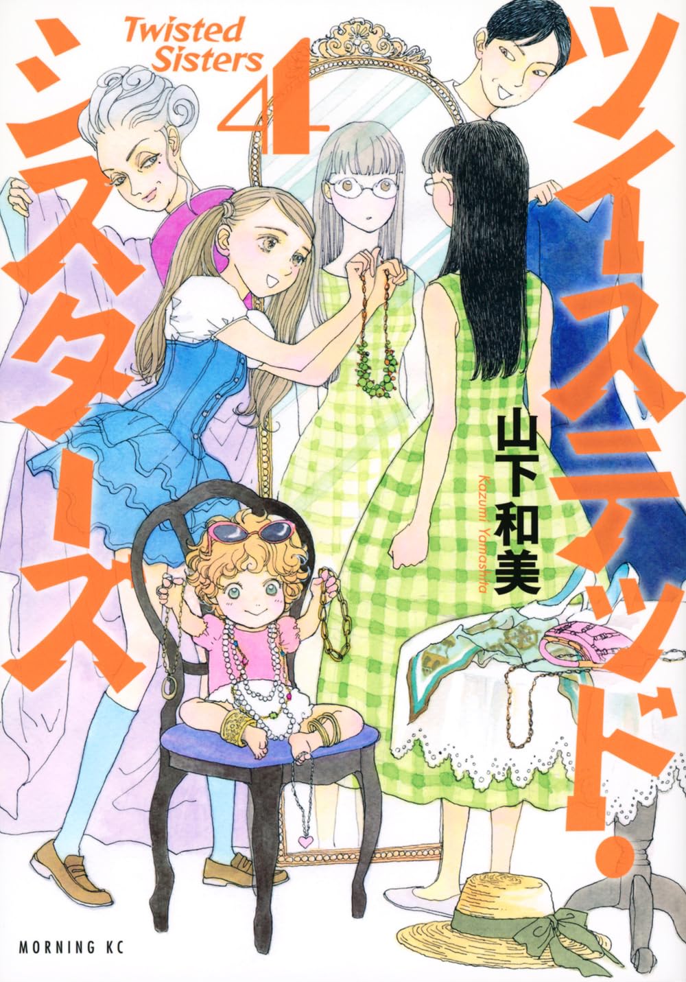 ツイステッドシスターズ　TWISTED SISTERS ツイステッド・シスターズ(1) (モーニングKC) | 山下 和美 |本