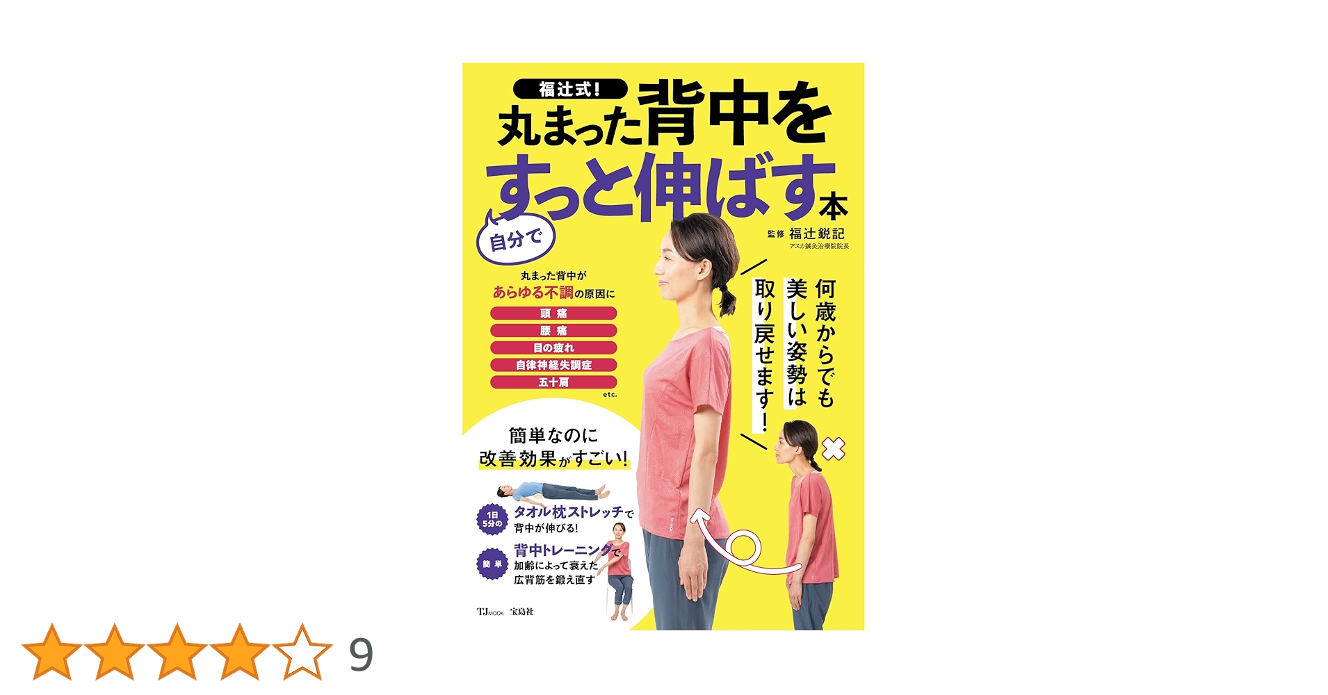 福辻式! 丸まった背中を自分ですっと伸ばす本 (TJMOOK) | 福辻